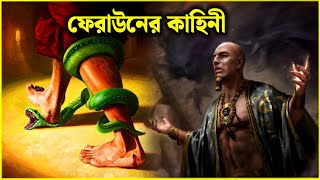 ফেরাউনের কাহিনী  feraun er kahini  islamic story  Nurer Desh tv [upl. by Etam]