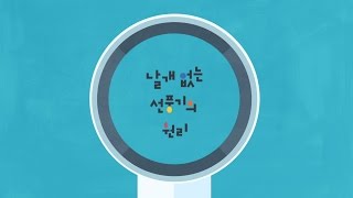 날개 없는 선풍기의 원리 [upl. by Colbye872]