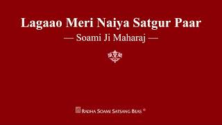 Lagaao Meri Naiya Satgur Paar  Soami Ji Maharaj  RSSB Shabad [upl. by Ardnala714]