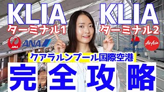 【永久保存版】マレーシアのクアラルンプール国際空港（KLIAampKLIA2） [upl. by Ecirtal]