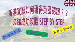 香港學歷成功獲英國認證必睇攻略｜BNO英國移民留學必備認證｜申請需知懶人包｜分享親身經驗｜BNO移民定居英國英國留學英國workingholidayUKNaric [upl. by Nwatna548]