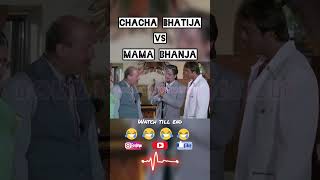 Chacha Bhatija VS Mama Bhanja 🤣🤣 [upl. by Arleen]