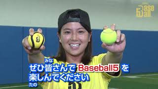 はじめてのBaseball5  How to play quotBaseball5quot in Japanese [upl. by Amann]