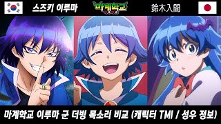 마계학교 이루마 군 한국 amp일본 더빙 성우 목소리 비교 Welcome to Demon School Irumakun voice actor [upl. by Imoin43]