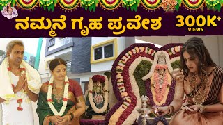 My dream  ನಮ್ಮನೆ ಗೃಹ ಪ್ರವೇಶ  Namratha Gowda [upl. by Naneek843]