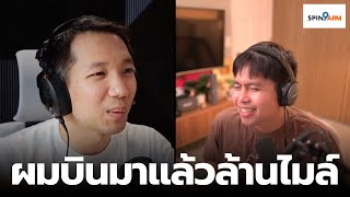 EP9 ผมบินมาแล้วล้านไมล์ [upl. by Yamauchi]