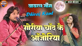 गोरिया चाँद के अँजोरिया  Goriya Chand Ke Anjoriya dhirajkant  Bhojpuri Hit Song pawansingh Hd [upl. by Gladwin952]