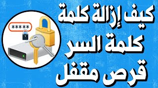 طريقة إزالة كلمة السر قرص او فلاشة مقفل بخاصية BitLocker [upl. by Ninnetta854]