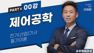 제어공학 00강 오리엔테이션 [upl. by Anyr]