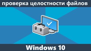 Проверка целостности Windows 10 [upl. by Annaul486]