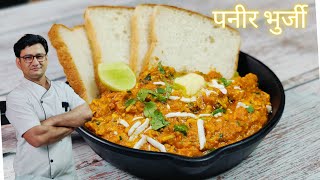 चटपटी चटकारेदार पनीर भुर्जी बनाने का एक आसान और नया तरीका  Paneer Bhurji Recipe [upl. by Estren]