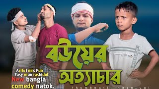 ব‌উয়ের অত্যাচারBouer OttacharArifulamp RashidulChasaBhatijaNew Bangla comedy Video 2024 [upl. by Gratt]