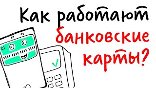 Как работают БАНКОВСКИЕ КАРТЫ — Научпок [upl. by Yroffej]