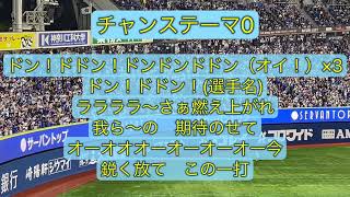 横浜DeNAベイスターズ チャンステーマ0歌詞付き [upl. by Agustin]