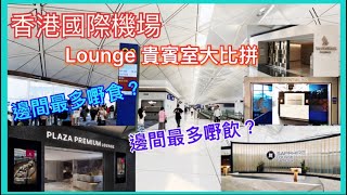 香港國際機場貴賓室大比拼 ｜新航 SilverKris  Sapphire Lounge  美國運通 Centurion Lounge  Plaza Premium HKG Airport [upl. by Notned]