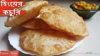 Hing Kachori Recipe  Bengali Breakfast Recipe  Easy and Tasty Kachori Recipe  হিংয়ের কচুরি [upl. by Petulah]