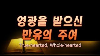 영광을 받으신 만유의 주여Truehearted Wholehearted [upl. by Derayne]