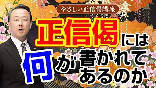 【第１回】やさしい正信偈講座「正信偈の意味とは」 [upl. by Einot]