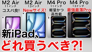 【損しない】iPad ProとiPad Airどれにする価格も性能も徹底比較 [upl. by Mehala]