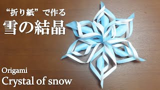 【折り紙】立体的な『雪の結晶』の作り方！赤と緑の折り紙を使ってクリスマス飾りにしても可愛い♪ How to make a crystal of snow with origami [upl. by Sirkin917]