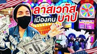 Nisa inThe USASS2 Ep9 ลาสเวกัส เมืองคนบาป เทหมดหน้าตักไปเลยสิคะ  NisamaneeNutt [upl. by Noremmac]