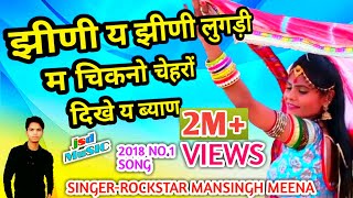 झीणी य झीणी लुगड़ी म चिकनो चेहरों दिखे बियाणMansingh Meena new rajasthani dhamakajsd music [upl. by Imled240]