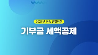 【더존 Smart A】 2023년 귀속 연말정산기부금 세액공제 [upl. by Yenrab]