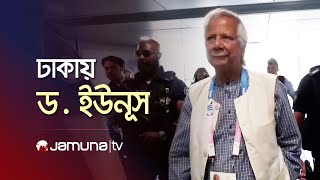 বাংলাদেশে অবতরণ করেছেন ড মুহাম্মদ ইউনূস  Dr Yunus  Jamuna TV [upl. by Caravette]