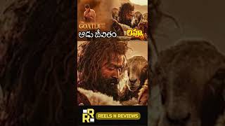 ఆడుజీవితం సినిమా రివ్యూ Aadujeevitham Review Telugu Prithviraj Sukumaran Blessy [upl. by Ahsit]