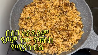 ልዩ የፆም ሩዝ አሰራርFried rice with soy chunkEthiopian foodYetsom megeb aserar [upl. by Philis717]