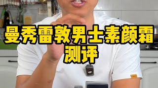 曼秀雷敦家的这个男士素颜霜真的好用吗 [upl. by Vergil]