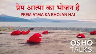 OSHO Prem Atma Ka Bhojan Hai [upl. by Drusy330]