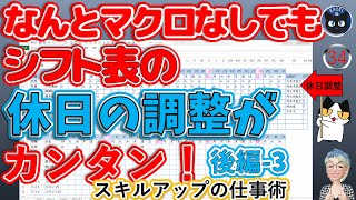 これが知りかったシフト表、休日の調整まで自動で記入して日別のタイムテーブル付、Excel塾のスキルアップの仕事術34回 [upl. by Nylecoj]