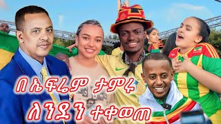 የ ኢትዮጵያ አመታዊ ፌስቲቫል በለንደን ተቀወጠ 2024  Ephrem Tamiru  ኤፍሬም ታምሩ እሸቱመለሰ donkeytub ephremamaru [upl. by Nonad836]