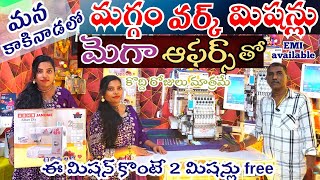 Latest Maggam Work Machines With Price  RRR Computer Embroidery Machines  కుట్టు మిషన్లు వాటి ధరలు [upl. by Ahtelahs]