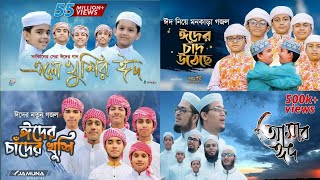 এলো খুশির ঈদ  Ramjaner Rojar Sheshe Elo Khushir Eid  Eid Popular Gojol । Eid Gojol [upl. by Enirod]