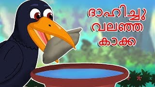 ദാഹിച്ചു വലഞ്ഞ കാക്ക  Dhahichu Valanja Kakka  Thirsty Crow  Malayalam stories with morals [upl. by Odareg]