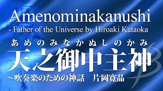 天之御中主神～吹奏楽のための神話／片岡寛晶／Amenominakanushi  Father of the Universe by Hiroaki Kataoka YDOKJ11 [upl. by Irab713]