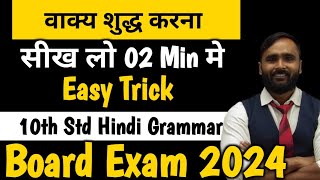 वाक्य शुद्ध करनाHindi Grammar 10th StdBoard Exam 2024Pradeep Giri Sir [upl. by Sexton86]