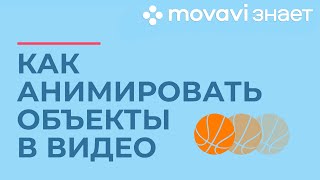 Как анимировать объект в видео  MOVAVI ЗНАЕТ [upl. by Dnomar]