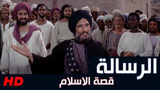 فيلم الرسالة كامل بجودة عالية جدا 1080  قصة الإسلام  The Message 1976 [upl. by Der]