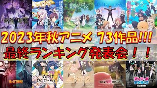 【アニメ感想・考察】2023年秋アニメ73作品 ド級の面白さ、ドおもろアニメランキング発表会！！ [upl. by Oderfliw7]