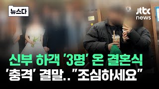 quot그게 시그널이었다quot…신부 하객 3명 온 결혼식 결말 뉴스다  JTBC News [upl. by Kelsy643]