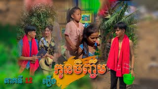 រឿង កូនចិញ្ចឹម ភាគទី12 Short Film [upl. by Lanny]