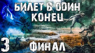 STALKER Билет в Один Конец 3 Бой с Монстром Финал [upl. by Lexie]