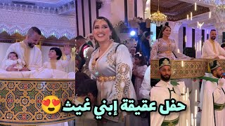 عقيقة أسطورية لإبني غيث🎊 دخلة لعمارية لمنال وصهيب💃 [upl. by Oirottiv590]