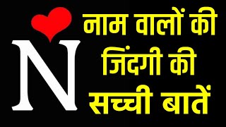 quotNquot Naam Wale Log Kaise Hote Hai  Jinka Naam quotNquot Se Hota Hai Wo Log Kaise Hote Hai  Noore hadees [upl. by Kenison773]