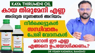 കായ തിരുമേനി എണ്ണ  kaayathirumeni oil  ഗുണങ്ങൾ ഉപയോഗരീതി  Dr Visakh Kadakkal [upl. by Oirretna]