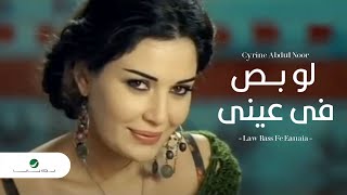 Cyrine Abdul Noor  Law Bass Fe Eyne سيرين عبد النور  لو بص في عيني [upl. by Elleuqram297]