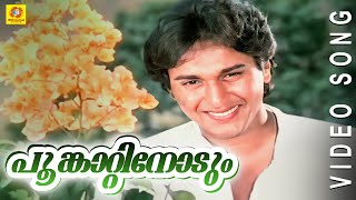 Evergreen Film Song  Poomkaattinoodum  Poomughapadiyil Ninneyum Kaathu  Malayalam Film Song [upl. by Annaig]